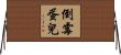 倒霉蛋兒 Horizontal Wall Scroll