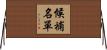 候補名單 Horizontal Wall Scroll
