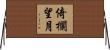 倚欄望月 Horizontal Wall Scroll
