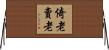 倚老賣老 Horizontal Wall Scroll