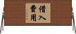 借入費用 Horizontal Wall Scroll