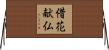 借花献仏 Horizontal Wall Scroll