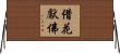 借花獻佛 Horizontal Wall Scroll