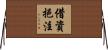 借資挹注 Horizontal Wall Scroll
