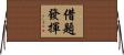借題發揮 Horizontal Wall Scroll