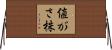 値がさ株 Horizontal Wall Scroll