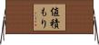 値積もり Horizontal Wall Scroll