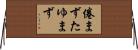 倦まずたゆまず Horizontal Wall Scroll