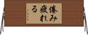 倦み疲れる Horizontal Wall Scroll