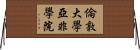 倫敦大學亞非學院 Horizontal Wall Scroll