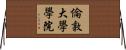 倫敦大學學院 Horizontal Wall Scroll