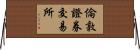 倫敦證券交易所 Horizontal Wall Scroll