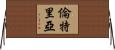 Renteria Horizontal Wall Scroll