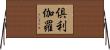 倶利伽羅 Horizontal Wall Scroll