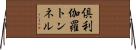 倶利伽羅トンネル Horizontal Wall Scroll