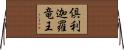 倶利迦羅竜王 Horizontal Wall Scroll