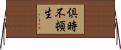 倶時不頓生 Horizontal Wall Scroll