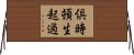 倶時頓生起過 Horizontal Wall Scroll
