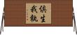 倶生我執 Horizontal Wall Scroll