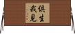 倶生我見 Horizontal Wall Scroll