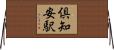 倶知安駅 Horizontal Wall Scroll