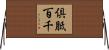 倶胝百千 Horizontal Wall Scroll