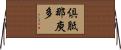 倶胝那庾多 Horizontal Wall Scroll