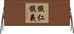 假仁假義 Horizontal Wall Scroll