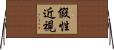 假性近視 Horizontal Wall Scroll
