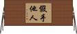 假手他人 Horizontal Wall Scroll