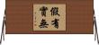 假有實無 Horizontal Wall Scroll