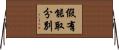 假有能取分別 Horizontal Wall Scroll