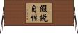 假說自性 Horizontal Wall Scroll