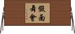假面舞會 Horizontal Wall Scroll