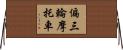 偏三輪摩托車 Horizontal Wall Scroll