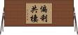 偏利共棲 Horizontal Wall Scroll