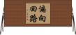 偏向回路 Horizontal Wall Scroll