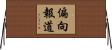 偏向報道 Horizontal Wall Scroll