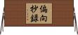偏向抄録 Horizontal Wall Scroll