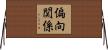 偏向関係 Horizontal Wall Scroll