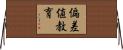 偏差値教育 Horizontal Wall Scroll