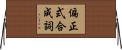 偏正式合成詞 Horizontal Wall Scroll