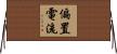 偏置電流 Horizontal Wall Scroll