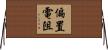 偏置電阻 Horizontal Wall Scroll