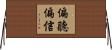 偏聽偏信 Horizontal Wall Scroll