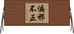 偏邪不正 Horizontal Wall Scroll