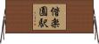 偕楽園駅 Horizontal Wall Scroll