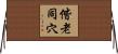 偕老同穴 Horizontal Wall Scroll