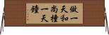 做一天和尚撞一天鐘 Horizontal Wall Scroll