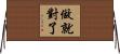 Just Do It Horizontal Wall Scroll